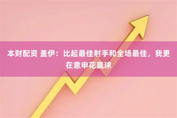 本财配资 盖伊：比起最佳射手和全场最佳，我更在意申花赢球