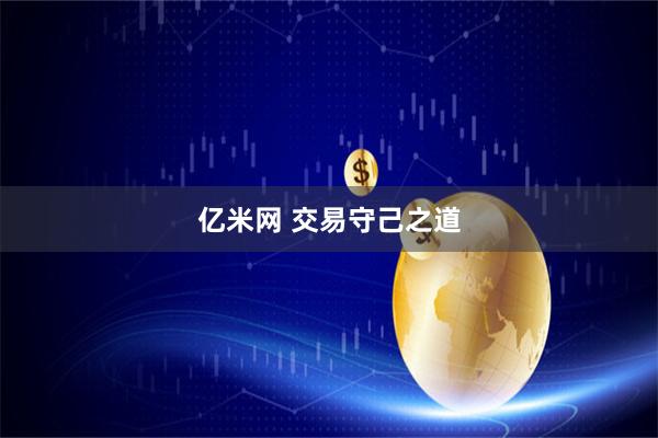 亿米网 交易守己之道