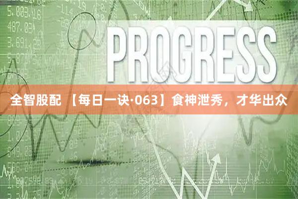 全智股配 【每日一诀·063】食神泄秀,才华出众
